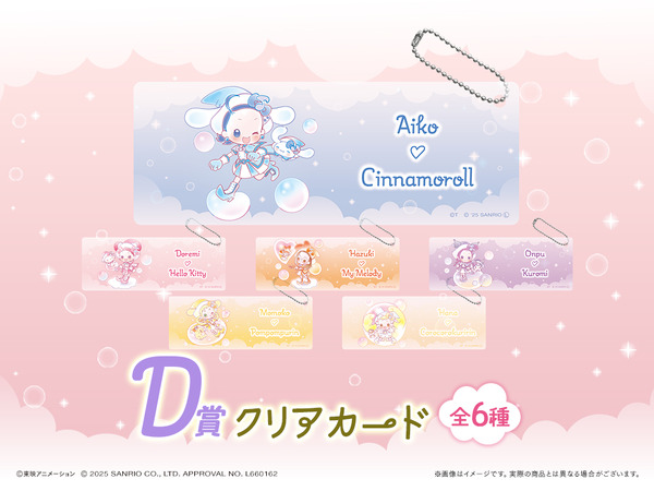 「おジャ魔女どれみ×サンリオキャラクターズ WEBくじ第2弾」が登場。D賞：クリアカード（C）東映アニメーション（C）2025 SANRIO CO., LTD. APPROVAL NO. L660162