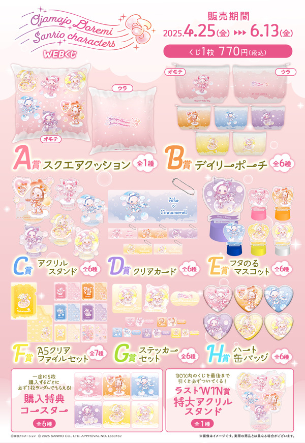 「おジャ魔女どれみ×サンリオキャラクターズ WEBくじ第2弾」が登場（C）東映アニメーション（C）2025 SANRIO CO., LTD. APPROVAL NO. L660162