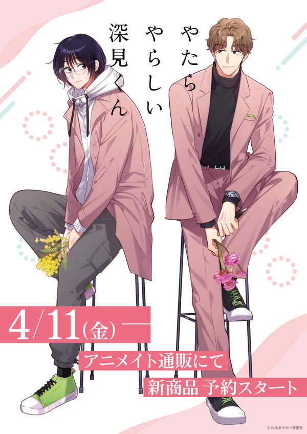 『やたらやらしい深見くん』アニメイト通販販売グッズ