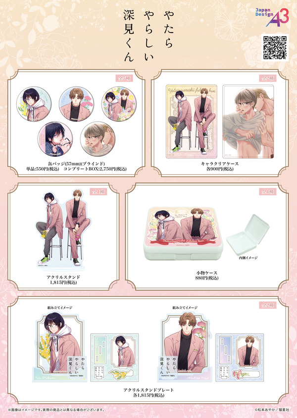 『やたらやらしい深見くん』アニメイト通販販売グッズ