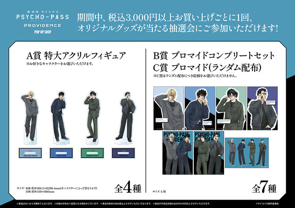 『劇場版 PSYCHO-PASS サイコパス PROVIDENCE』POP UP SHOP