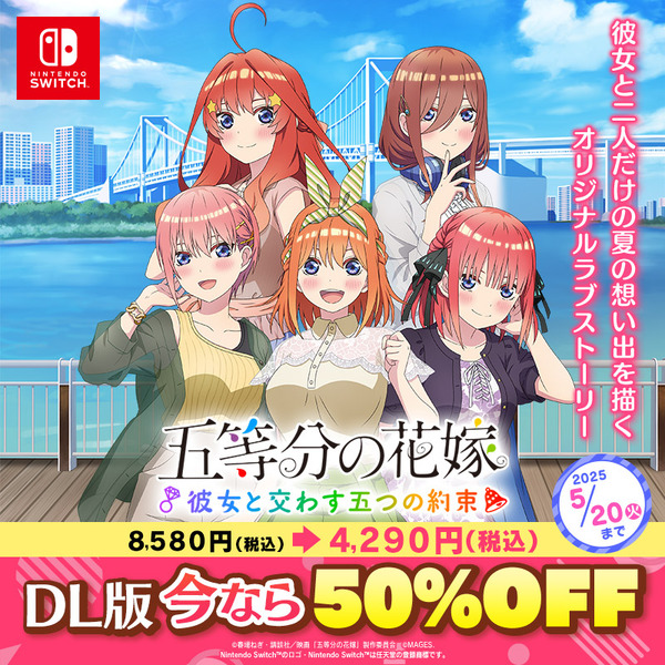 『五等分の花嫁 ～彼女と交わす五つの約束～』