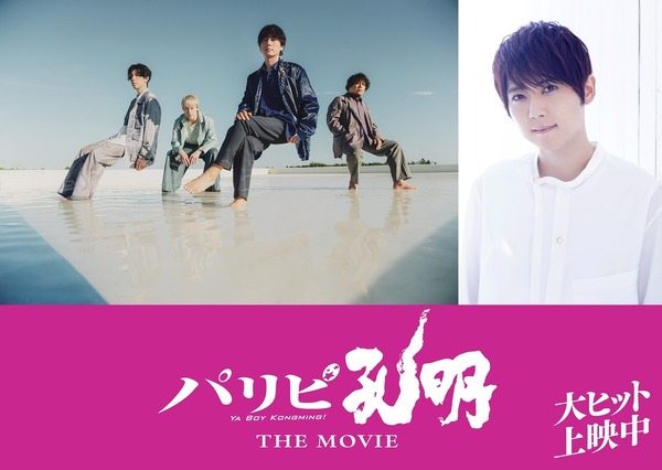 映画『パリピ孔明 THE MOVIE』flumpool&梶裕貴