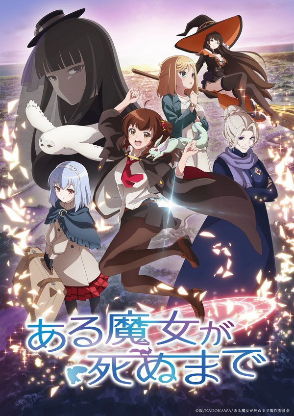 春アニメ『ある魔女が死ぬまで』メインビジュアル（C）坂/KADOKAWA/ある魔女が死ぬまで製作委員会