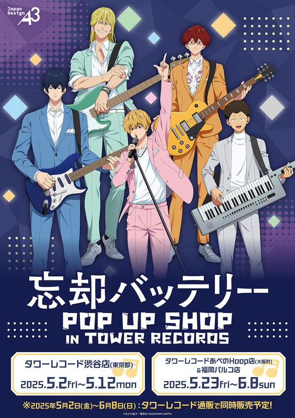 「『忘却バッテリー』POP UP SHOP IN TOWER RECORDS」