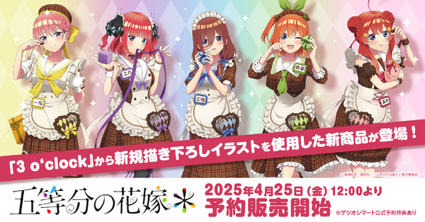 『五等分の花嫁＊』新規描き下ろしイラスト新商品
