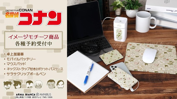 『名探偵コナン』イメージモチーフグッズ