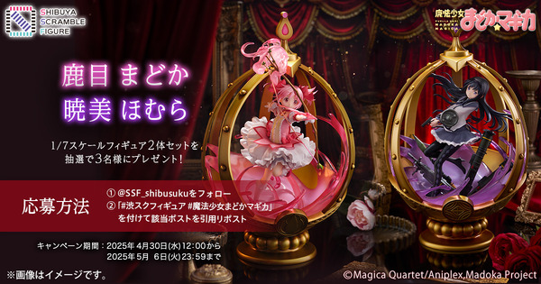 1/7スケールフィギュア「鹿目 まどか」「暁美 ほむら」プレゼントキャンペーン