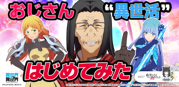 『異世界∞異世界』に人気アニメ「異世界おじさん」とキャラが登場！