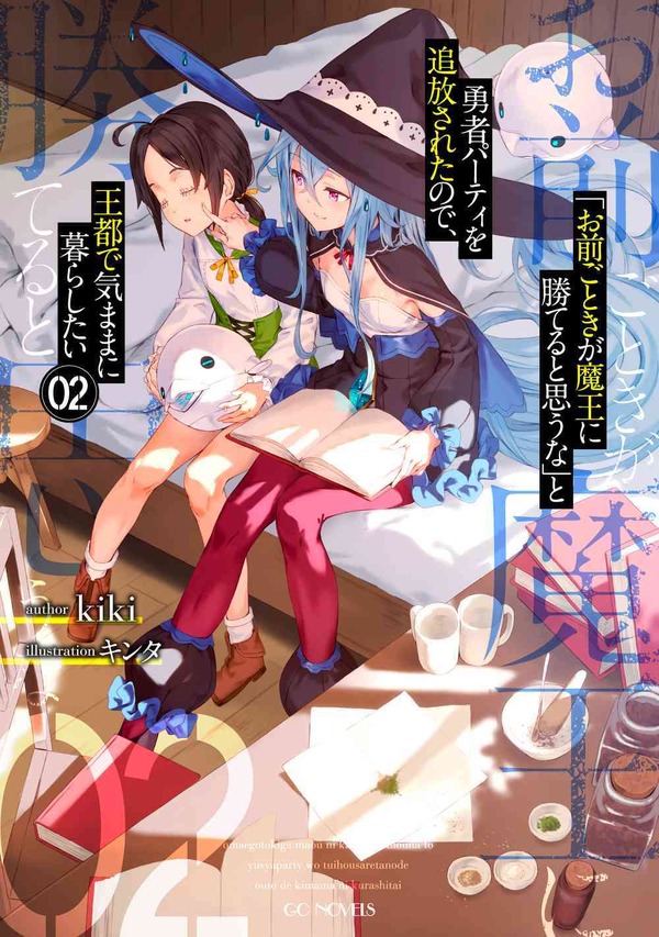【原作小説】GCノベルズ：『「お前ごときが魔王に勝てると思うな」と勇者パーティを追放されたので、王都で気ままに暮らしたい』2巻