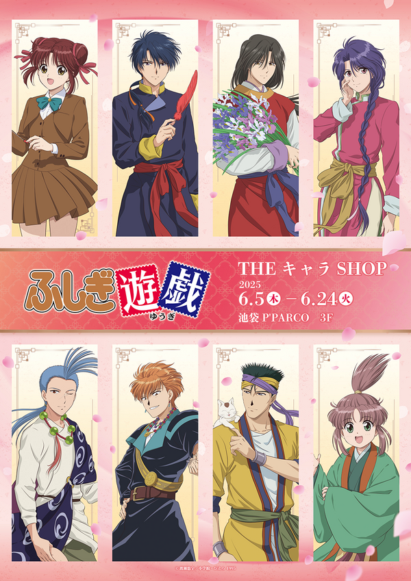 テレビアニメーション『ふしぎ遊戯』×THEキャラSHOP