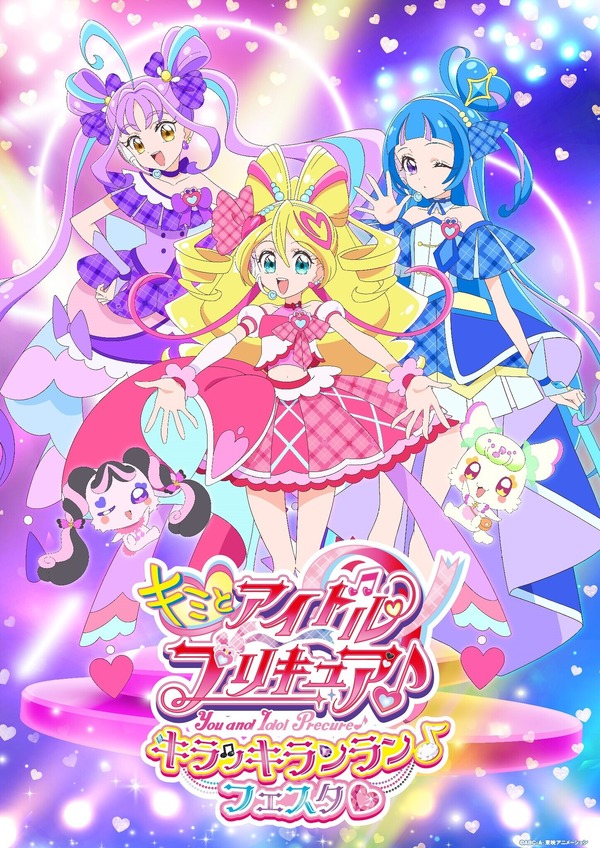 イベント「キミとアイドルプリキュア♪ キラッキランラン♪フェスタ」ビジュアル（C）ABC-A・東映アニメーション