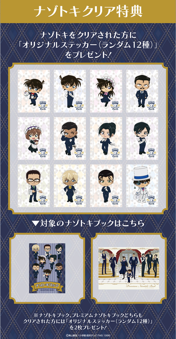 ナゾトキクリア特典