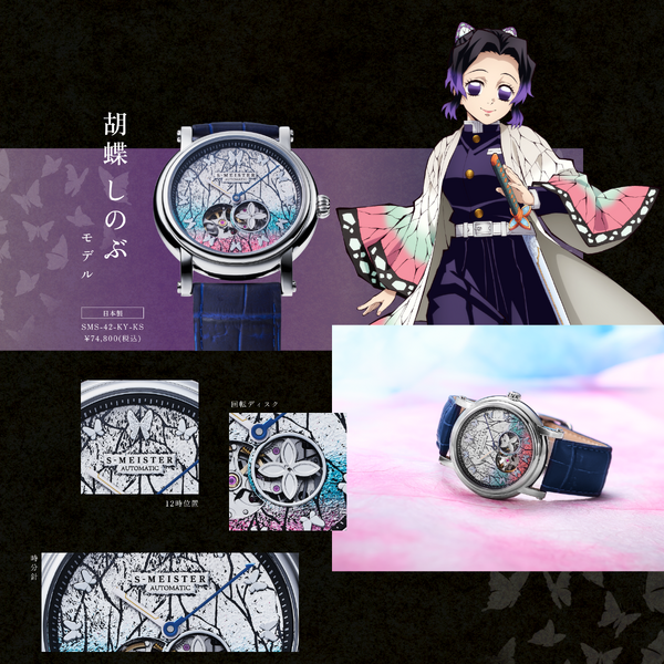 GARRACK「『鬼滅の刃』S-MEISTER 機械式時計 胡蝶しのぶモデル」（C）吾峠呼世晴／集英社・アニプレックス・ufotable