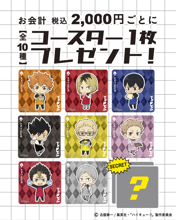 アニメ「ハイキュー‼」がオールハーツ・カンパニーとコラボ。店舗限定コラボコースターを配布（C）古舘春一／集英社・「ハイキュー!!」製作委員会