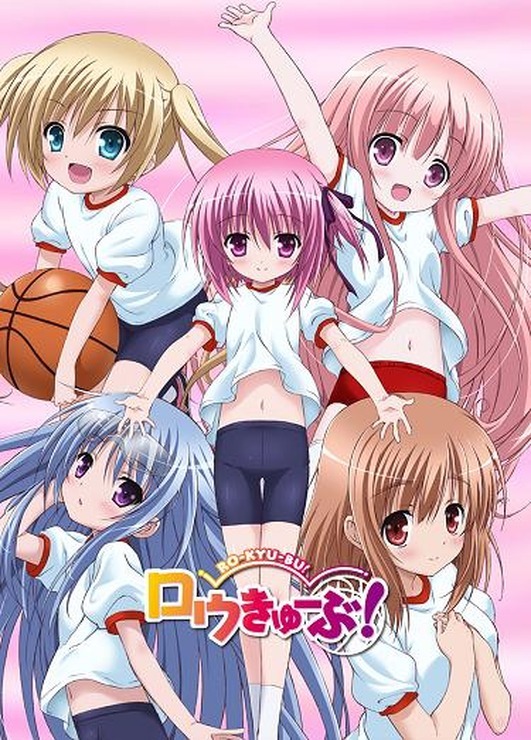 『ロウきゅーぶ！』ビジュアル（C）蒼山サグ／アスキー・メディアワークス／TEAM RO-KYU-BU! SS