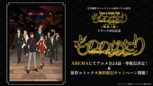 アニメ『もののがたり』ABEMA全話無料一挙配信（C）オニグンソウ/集英社, もののがたり製作委員会