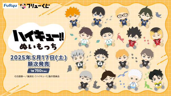 「フリューくじ アニメ『ハイキュー!!』ぬいもっち」が5月17日より発売（C）古舘春一／集英社・「ハイキュー!!」製作委員会
