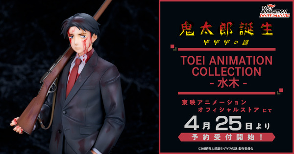 映画『鬼太郎誕生 ゲゲゲの謎』よりフィギュア化された「TOEI ANIMATION COLLECTION －水木－」（C）kitaroanime50th
