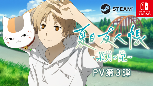 アドベンチャーゲーム「夏目友人帳 ～葉月の記～」（C）緑川ゆき・白泉社/「夏目友人帳」製作委員会 （C）bushiroad All Rights Reserved.