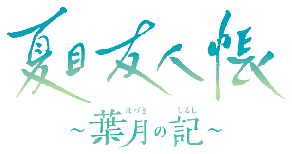 アドベンチャーゲーム「夏目友人帳 ～葉月の記～」タイトル（C）緑川ゆき・白泉社/「夏目友人帳」製作委員会 （C）bushiroad All Rights Reserved.