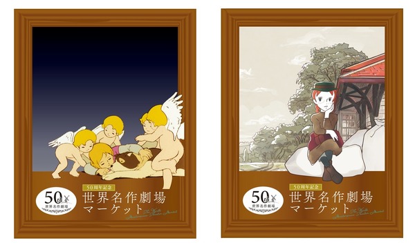 50周年記念 世界名作劇場マーケット「フォトスポット」イメージ（C）NIPPON ANIMATION CO.,LTD.