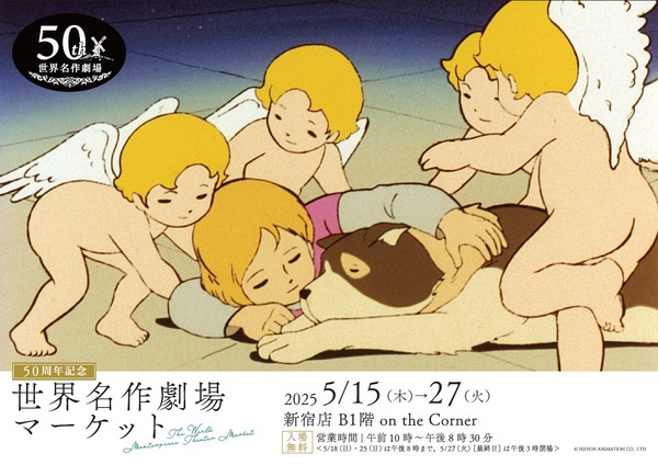 「50周年記念 世界名作劇場マーケット」京王百貨店新宿店で開催（C）NIPPON ANIMATION CO.,LTD.