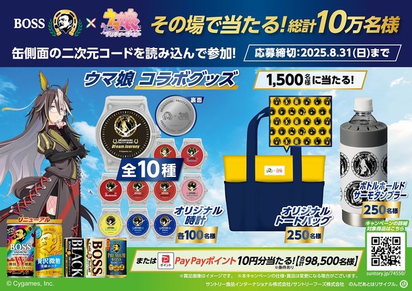 「BOSS」×『ウマ娘 プリティーダービー』その場で当たる！キャンペーン