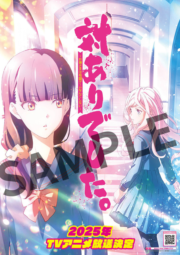 『対ありでした。～お嬢さまは格闘ゲームなんてしない～』B2ポスター（C）2025 江島絵理/KADOKAWA/「対ありでした。」製作委員会