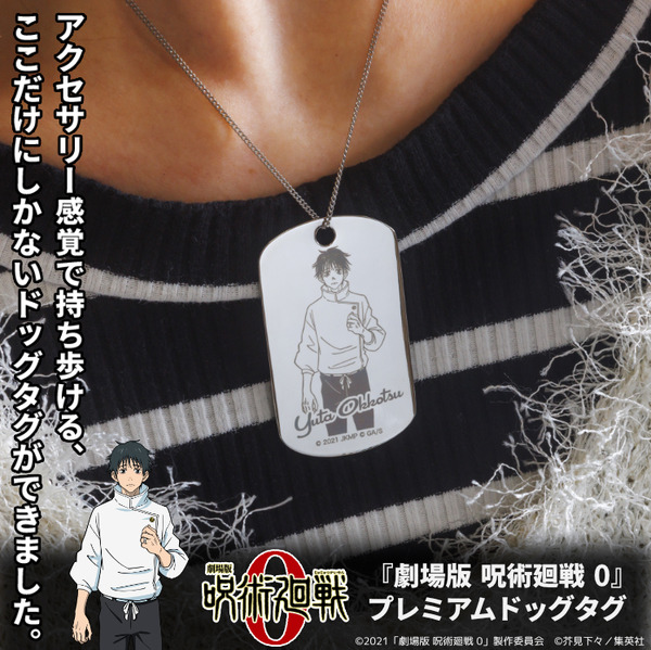 「『劇場版 呪術廻戦 0』プレミアムドッグタグ 乙骨憂太」（C）2021 「劇場版 呪術廻戦 0」製作委員会（C）芥見下々／集英社