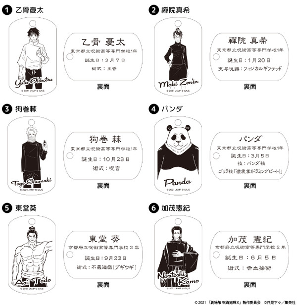 「『劇場版 呪術廻戦 0』プレミアムドッグタグ」が登場（C）2021 「劇場版 呪術廻戦 0」製作委員会（C）芥見下々／集英社