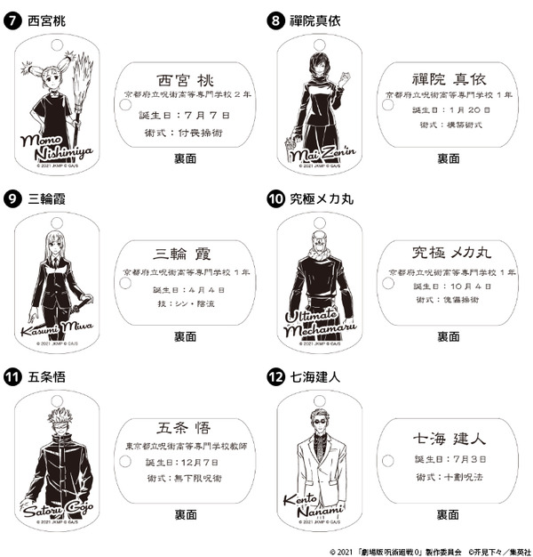 「『劇場版 呪術廻戦 0』プレミアムドッグタグ」が登場（C）2021 「劇場版 呪術廻戦 0」製作委員会（C）芥見下々／集英社