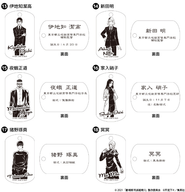 「『劇場版 呪術廻戦 0』プレミアムドッグタグ」が登場（C）2021 「劇場版 呪術廻戦 0」製作委員会（C）芥見下々／集英社