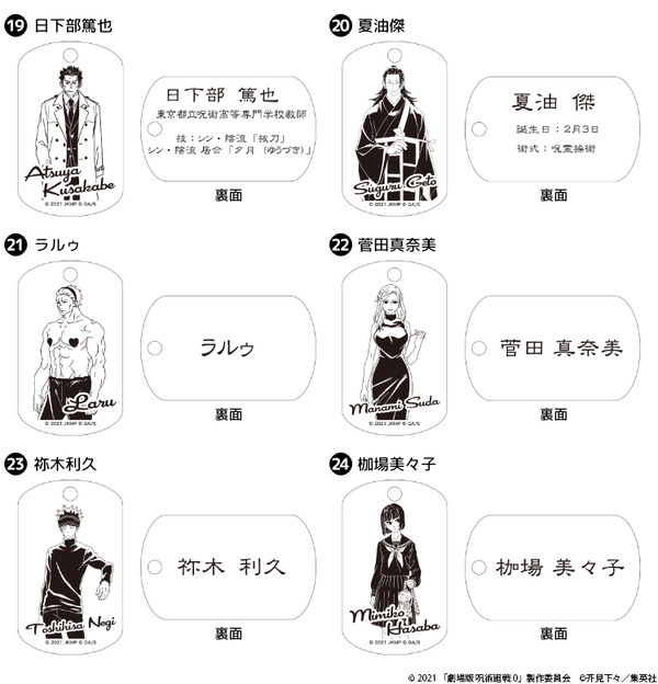 「『劇場版 呪術廻戦 0』プレミアムドッグタグ」が登場（C）2021 「劇場版 呪術廻戦 0」製作委員会（C）芥見下々／集英社