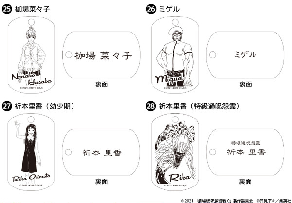 「『劇場版 呪術廻戦 0』プレミアムドッグタグ」が登場（C）2021 「劇場版 呪術廻戦 0」製作委員会（C）芥見下々／集英社