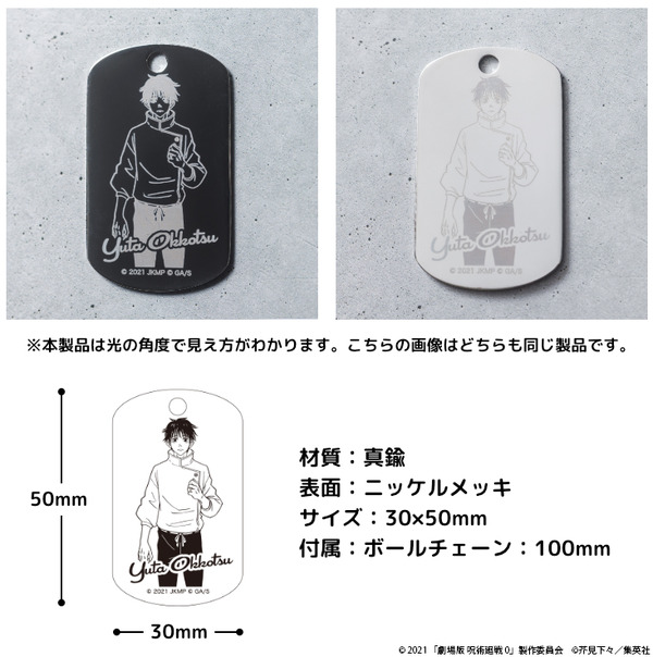 「『劇場版 呪術廻戦 0』プレミアムドッグタグ」が登場（C）2021 「劇場版 呪術廻戦 0」製作委員会（C）芥見下々／集英社