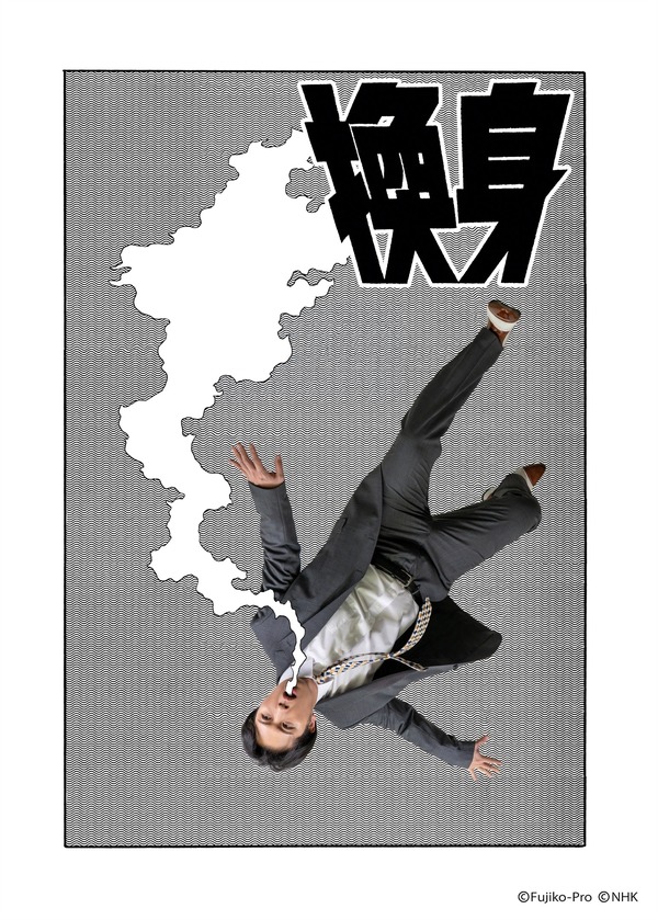 『藤子・F・不二雄 SF短編ドラマ』シーズン3「換身」