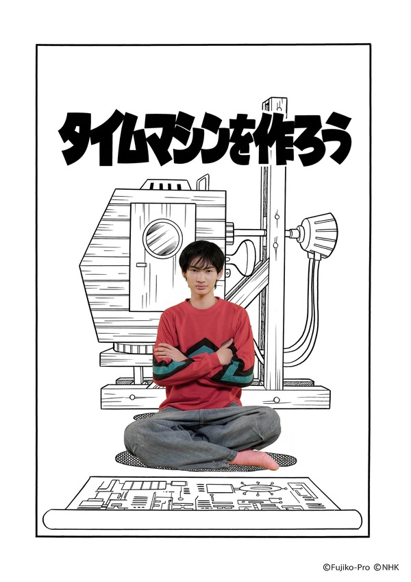 『藤子・F・不二雄 SF短編ドラマ』シーズン3「タイムマシンを作ろう」