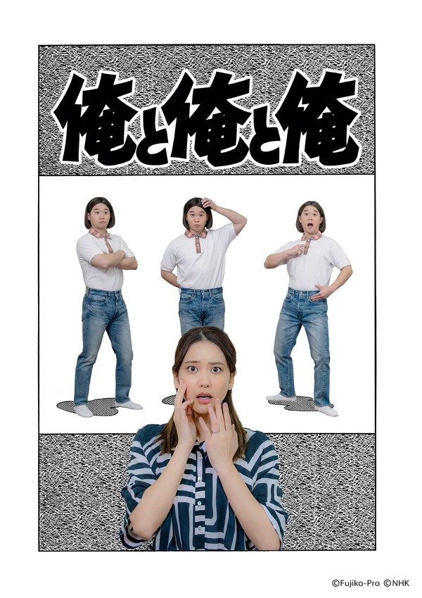 『藤子・F・不二雄 SF短編ドラマ』シーズン3「俺と俺と俺」