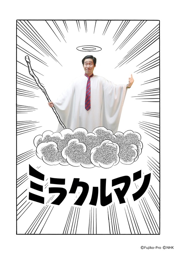 『藤子・F・不二雄 SF短編ドラマ』シーズン3「ミラクルマン」