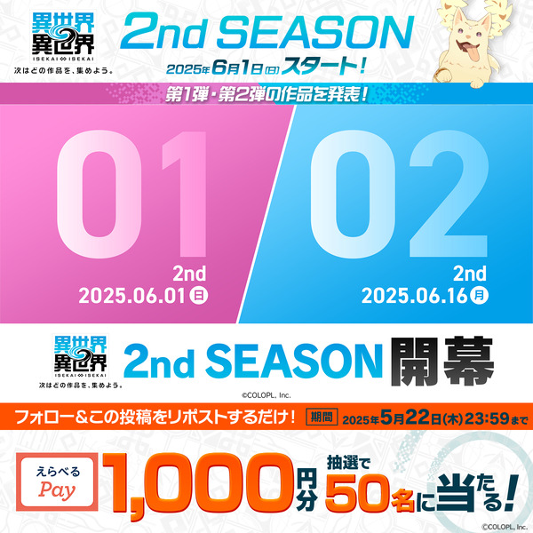 2nd SEASON 第1弾・第2弾タイトルラインナップ解禁記念キャンペーン