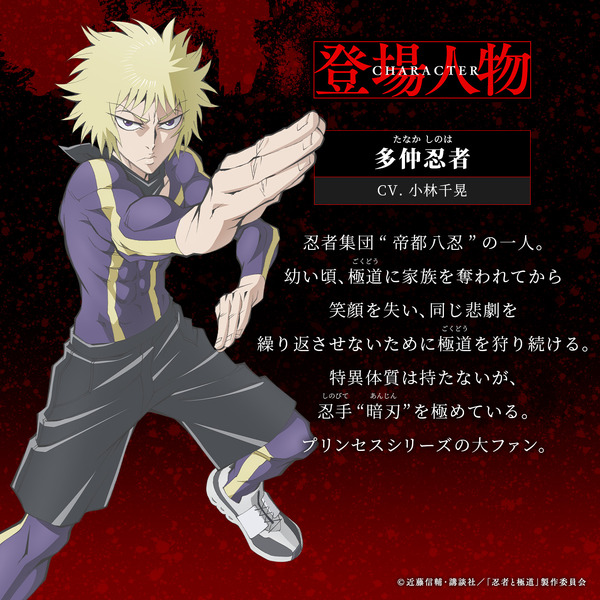 多仲忍者（CV.小林千晃）