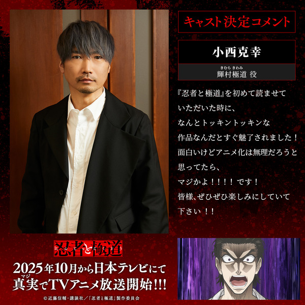 輝村極道役・小西克幸コメント