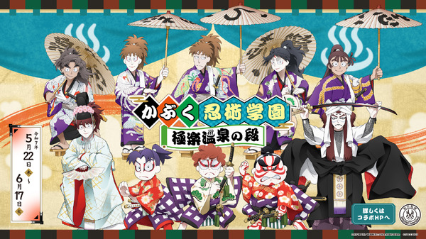 「劇場版 忍たま乱太郎」×極楽湯・RAKU SPAコラボキャンペーン