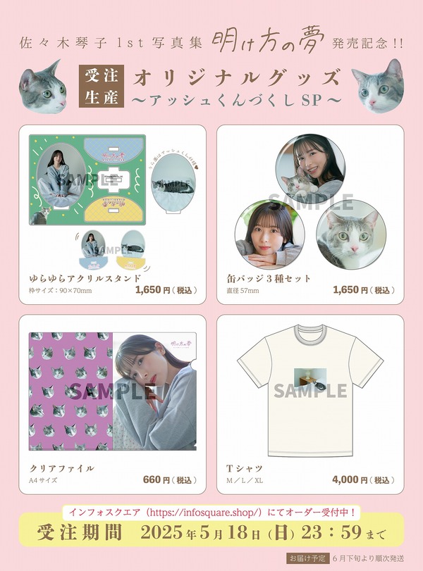 「佐々木琴子1st写真集 明け方の夢」発売記念グッズ