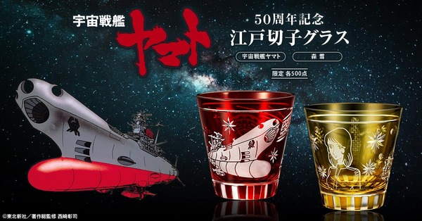 ＜宇宙戦艦ヤマト 50周年記念 江戸切子グラス＞
