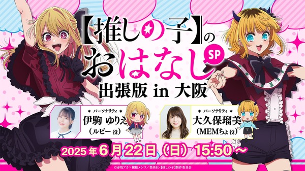 ちゃやまち推しフェスティバル「【推しの子】のおはなし 出張版 in 大阪」