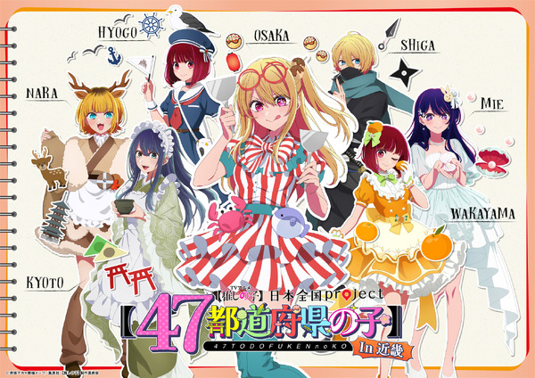 TVアニメ『【推しの子】』「日本全国project【47都道府県の子】」近畿地方ビジュアル