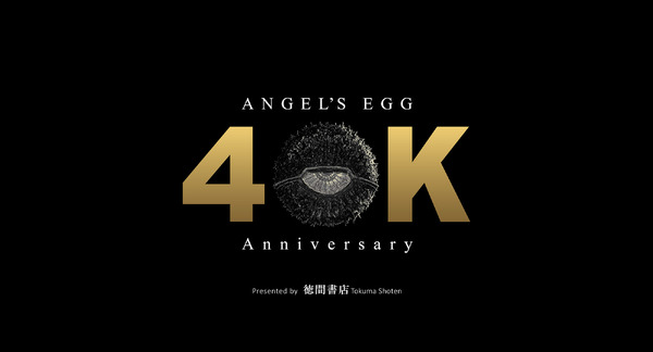 『天使のたまご』40周年ロゴ
