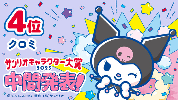 「2025年サンリオキャラクター大賞」中間発表4位「クロミ」